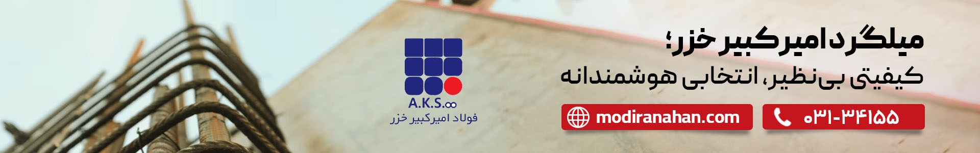 قیمت میلگرد امیرکبیر خزر