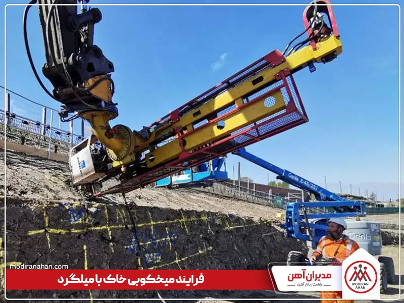 فرایند میخکوبی خاک با میلگرد