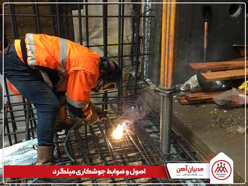 اصول و ضوابط جوشکاری میلگرد