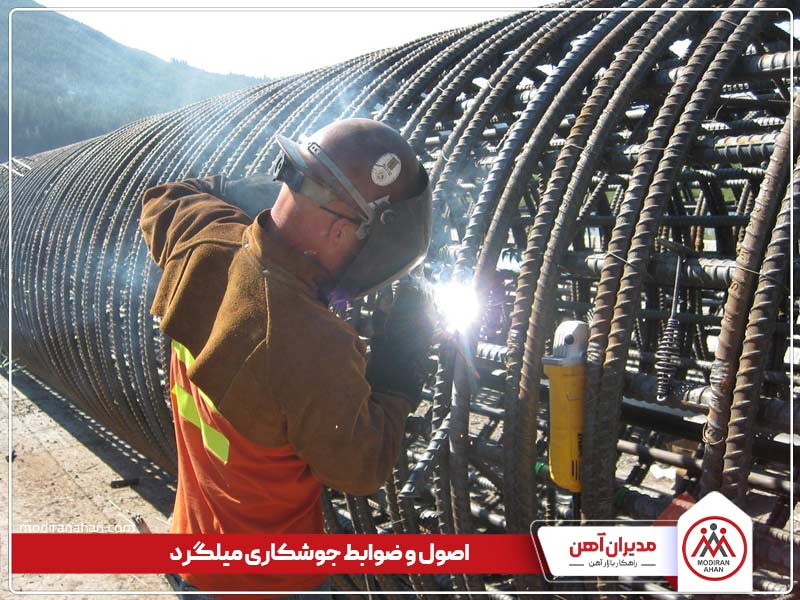 ضوابط جوشکاری میلگرد