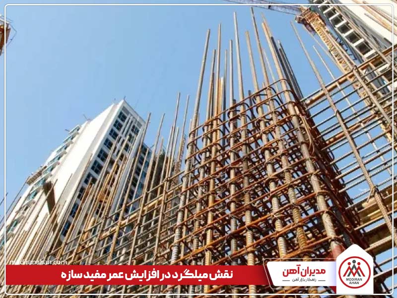 نقش میلگرد درعمرمفید سازه