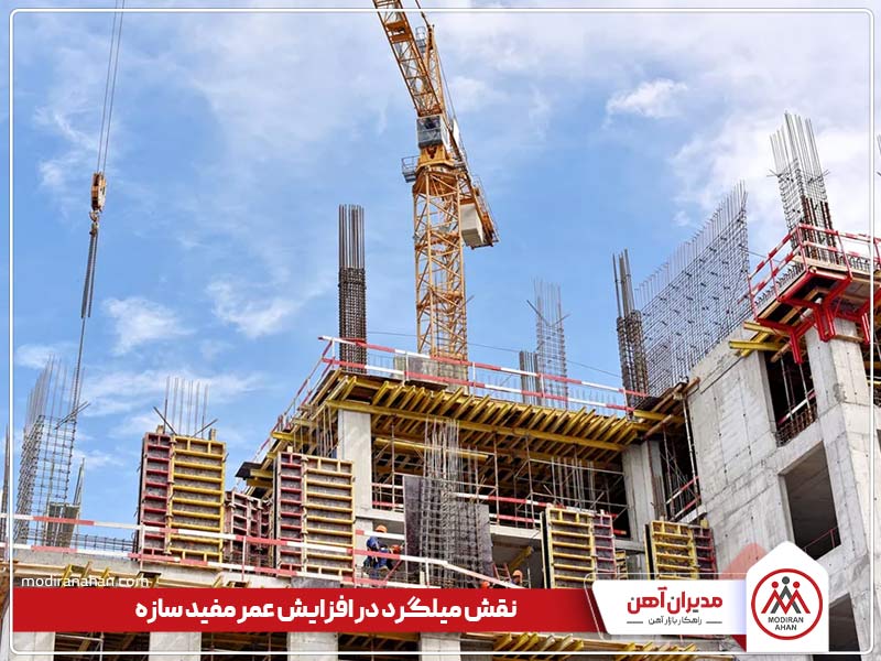 تاثیر کیفیت میلگرد بر عمر مفید ساختمان