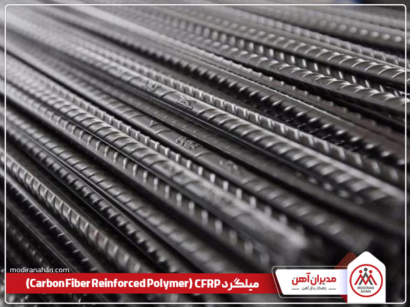انواع میلگرد cfrp