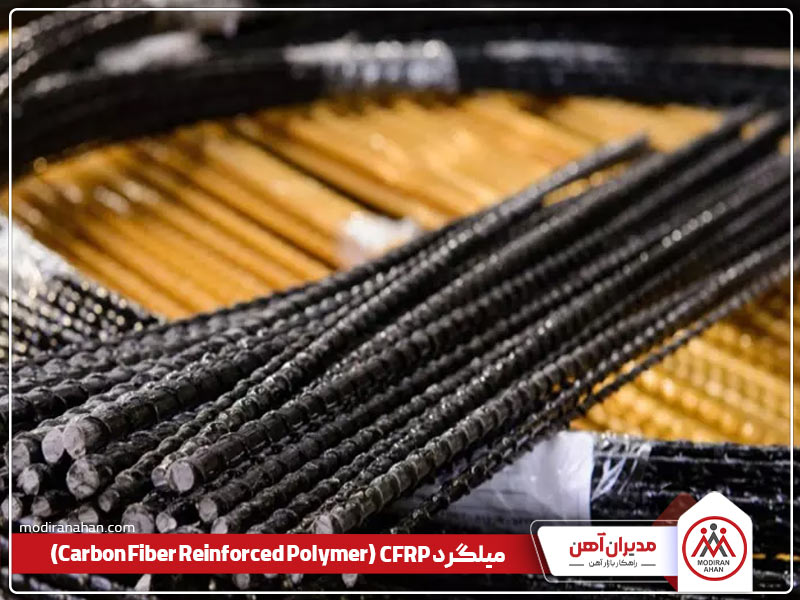 انواع میلگردهای cfrp