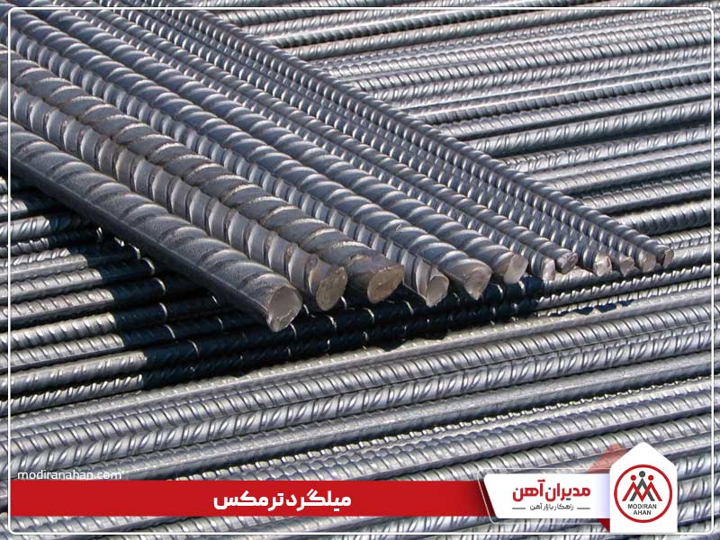 میلگرد ترمکس چیست