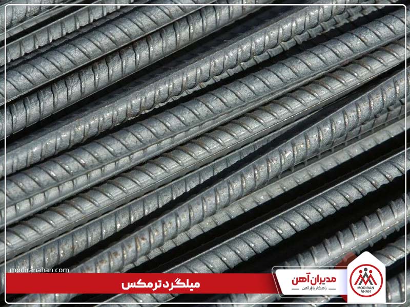 ویژگی های میلگرد ترمکس چیست