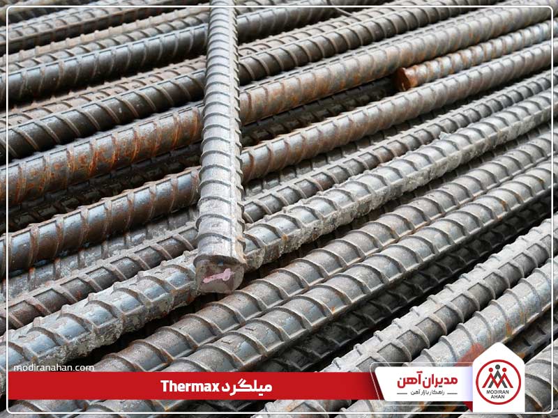کاربردهای میلگرد ترمکس چیست