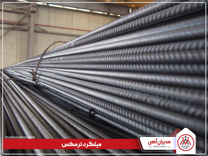 مشخصات میلگرد ترمکس چیست