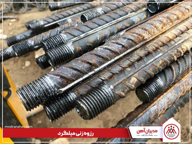 رزوه زنی میلگرد