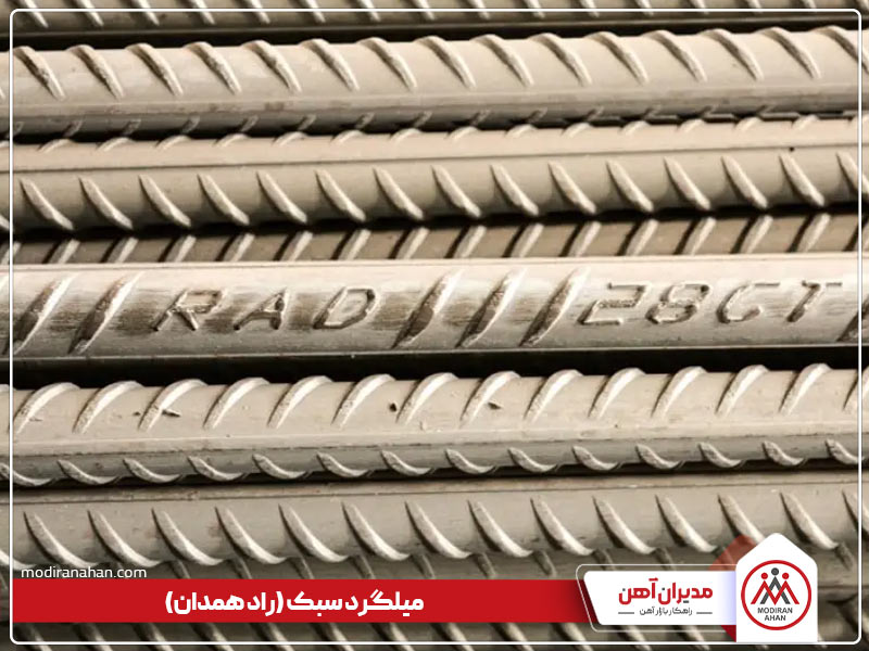 میلگرد سبک چیست