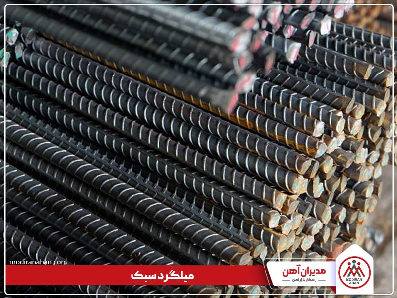 مشخصات میلگرد سبک چیست
