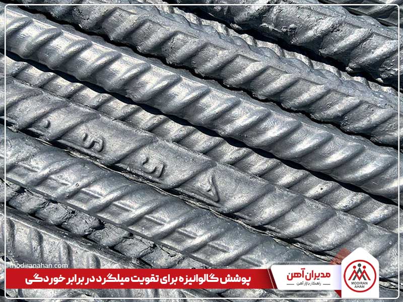 راه های تقویت میلگرد در برابر خوردگی