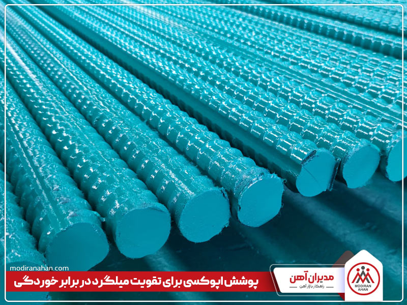 روش های تقویت میلگرد در برابر خوردگی