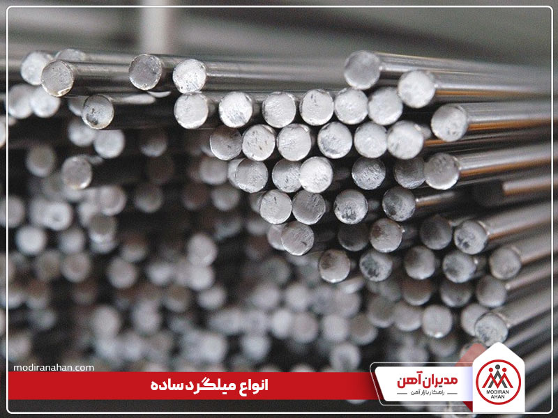 انواع میلگرد ساده چیست