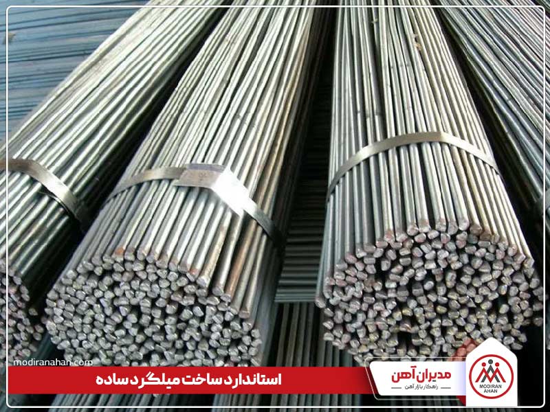 استاندارد تولید میلگرد ساده چیست
