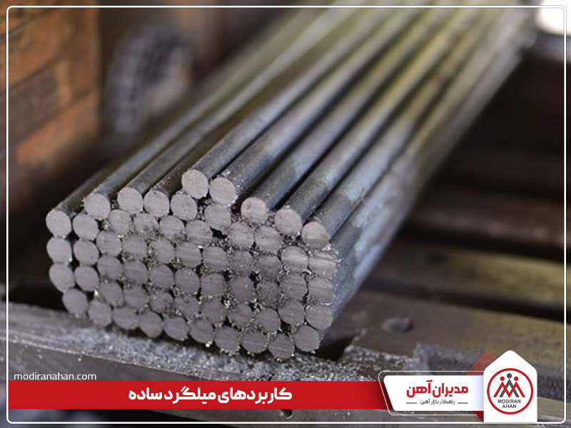 کاربردهای میلگرد ساده چیست