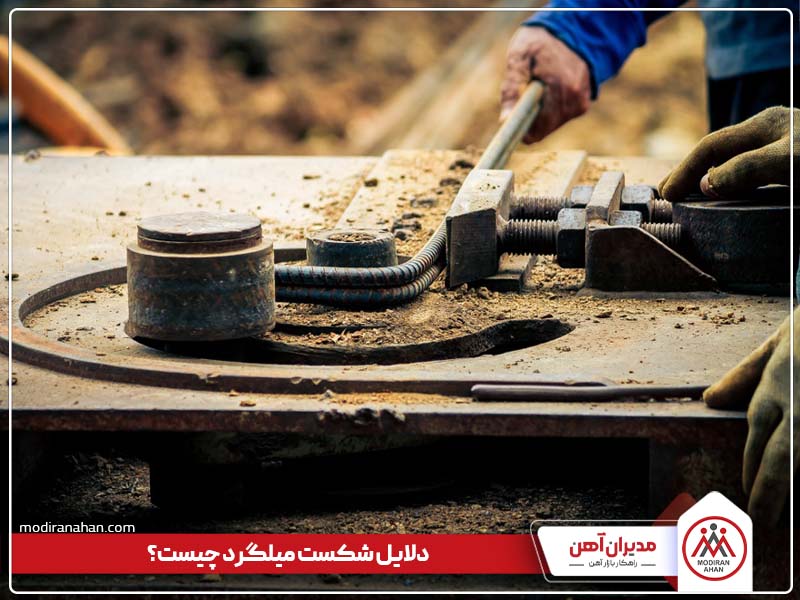 دلایل شکست میلگرد