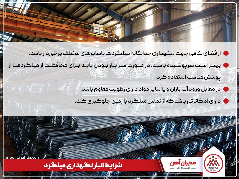 شرایط انبار نگهداری میلگرد