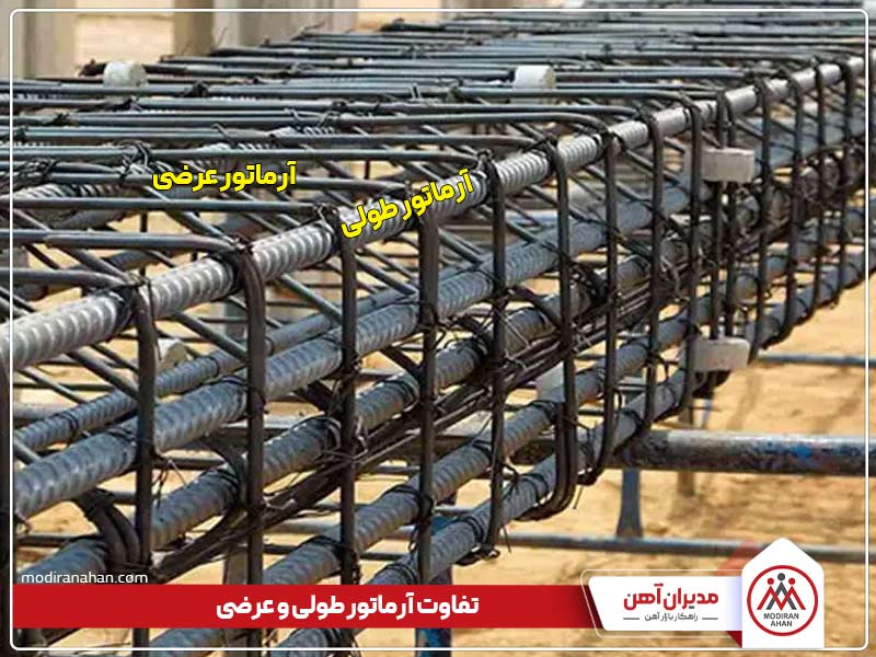 تفاوت آرماتور طولی و عرضی