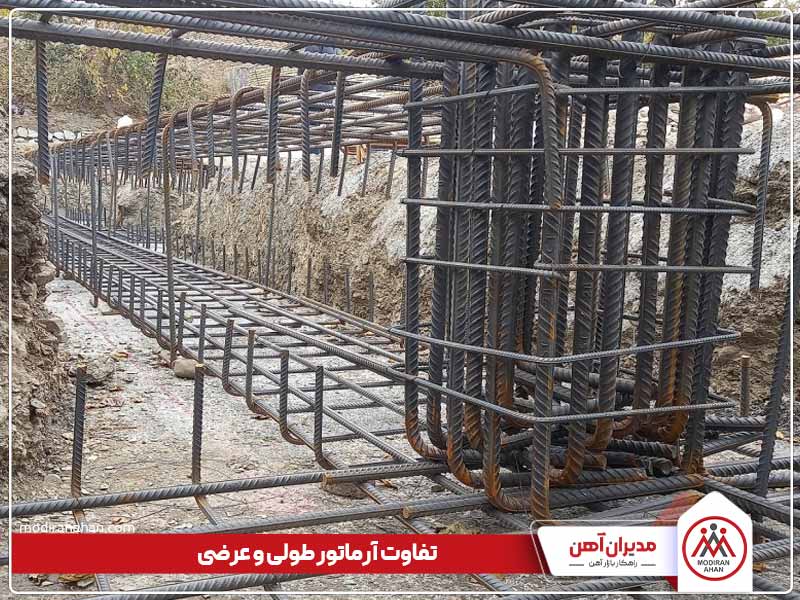 تفاوت های آرماتور طولی و عرضی چیست