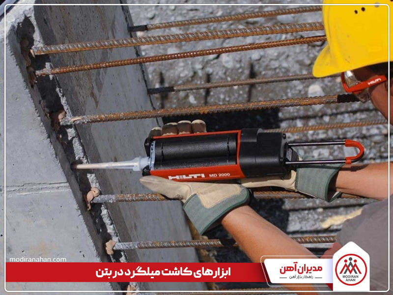 ابزارهای کاشت میلگرد در بتن