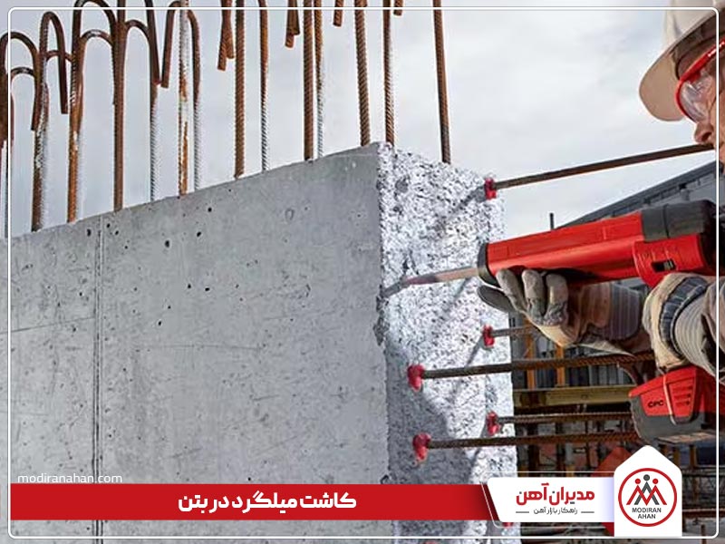 فرایند کاشت میلگرد در بتن