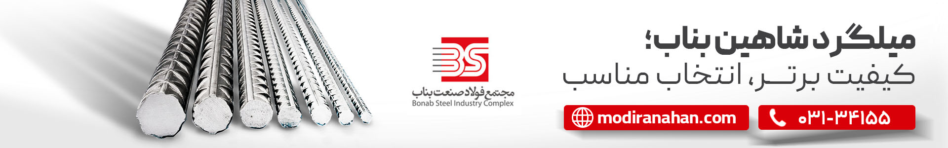استعلام قیمت میلگرد شاهین بناب