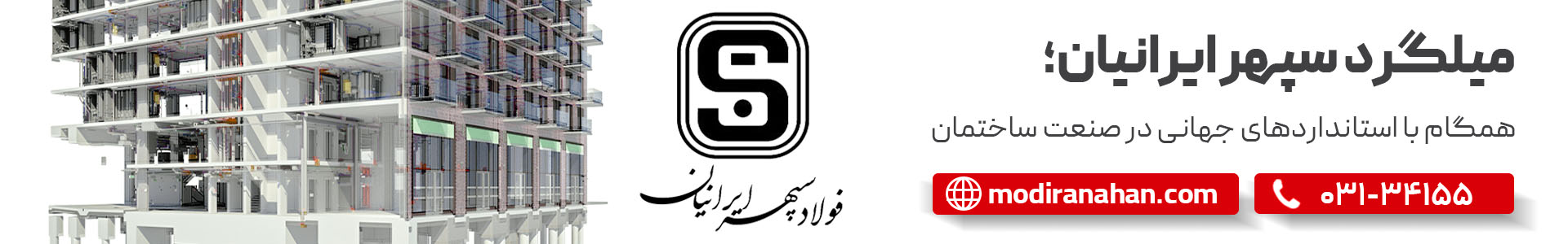 استعلام قیمت میلگرد سپهر ایرانیان