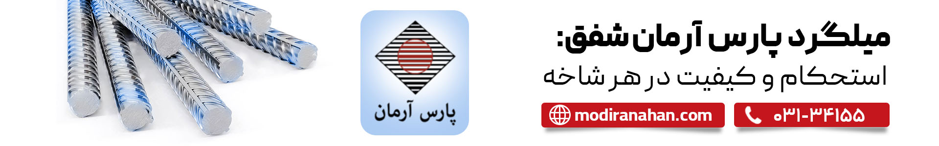 استعلام قیمت میلگرد پارس آرمان شفق