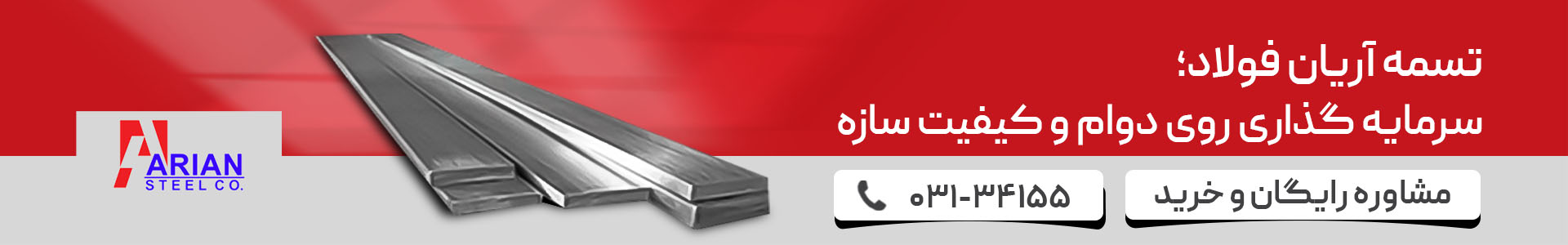 استعلام قیمت تسمه آریان فولاد