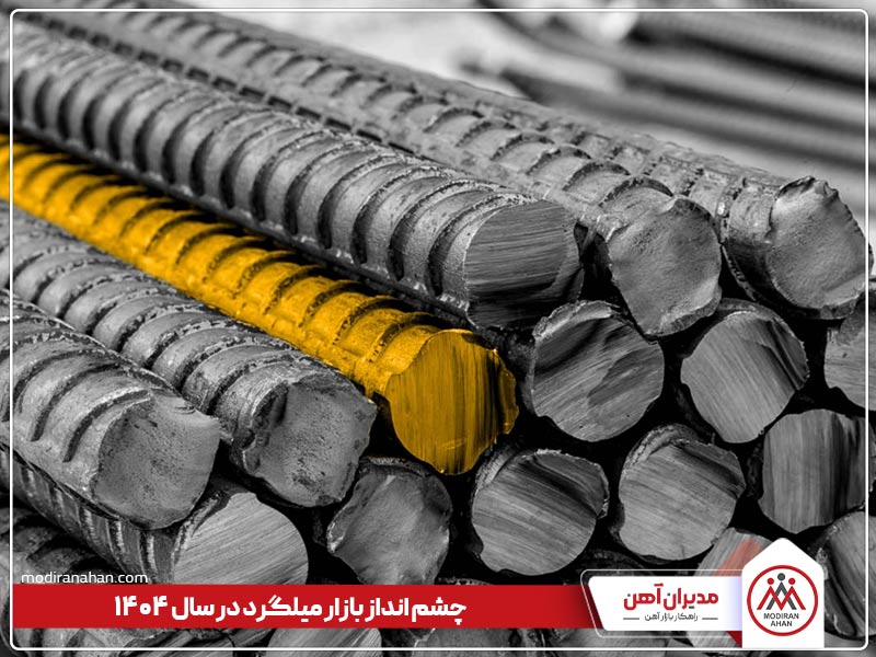 قیمت میلگرد در سال 1404