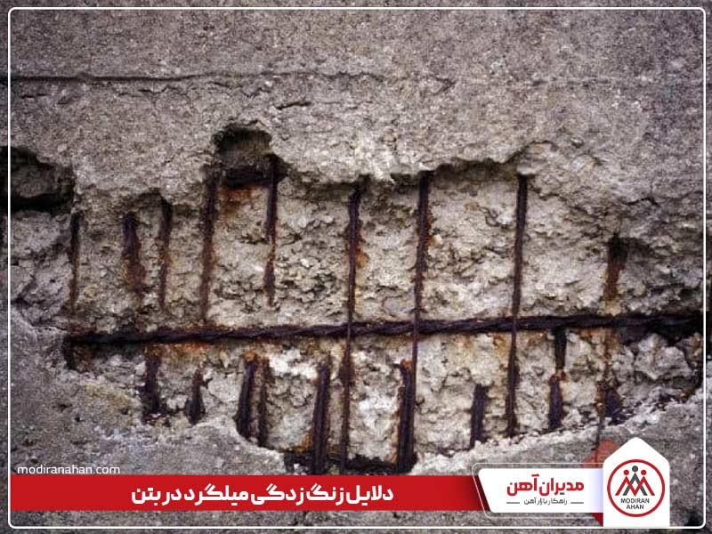 دلایل زنگ زدگی میلگرد در بتن