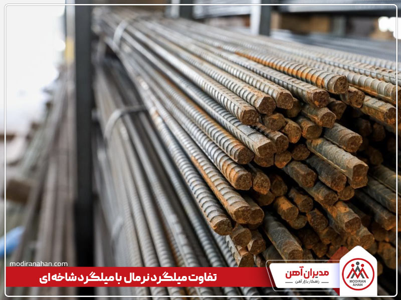 تفاوت میلگرد نرمال و میلگرد شاخه ای