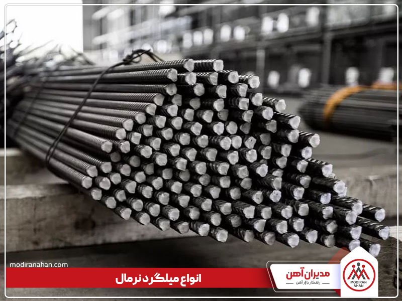 انواع میلگرد نرمال چیست