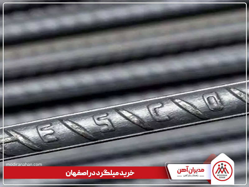 خرید میلگرد در اصفهان