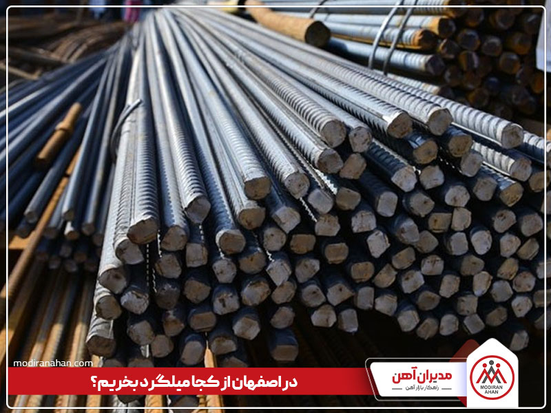 در اصفهان از کجا میلگرد بخریم