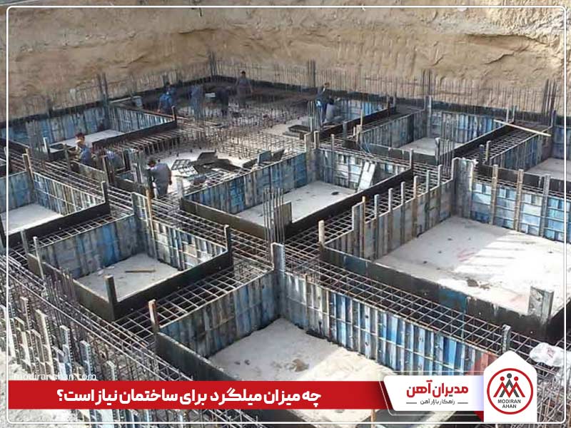 مقدار میلگرد مصرفی ساختمان