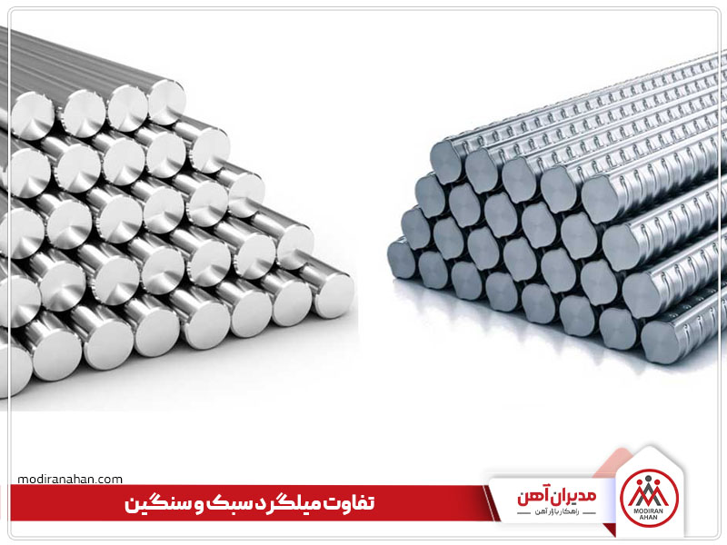 تفاوت میلگرد سبک و سنگین از لحاظ وزن
