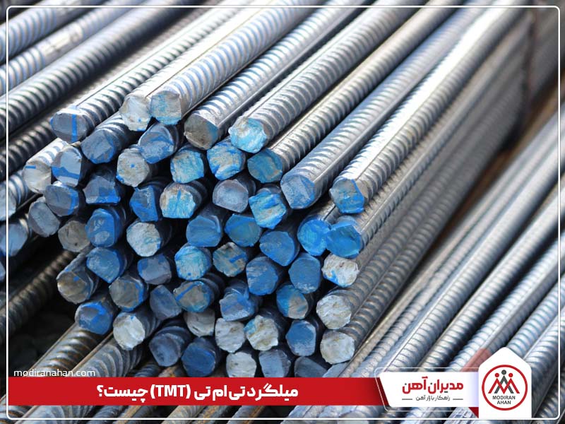 میلگرد تی ام تی چیست