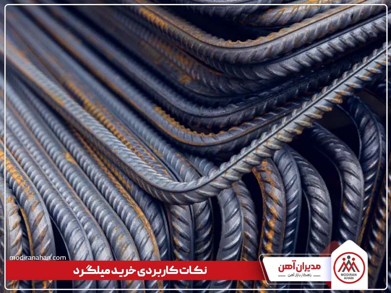 نکات کاربردی خرید میلگرد