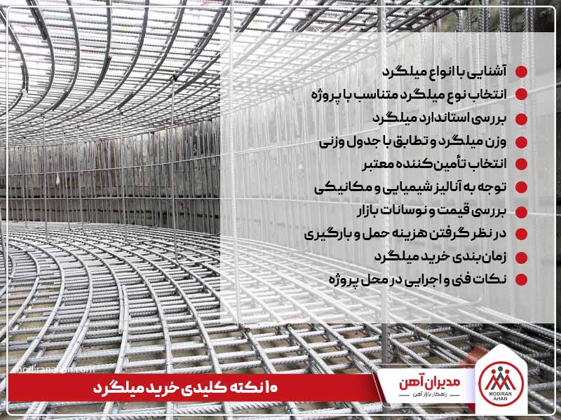 ده نکته کلیدی خرید میلگرد