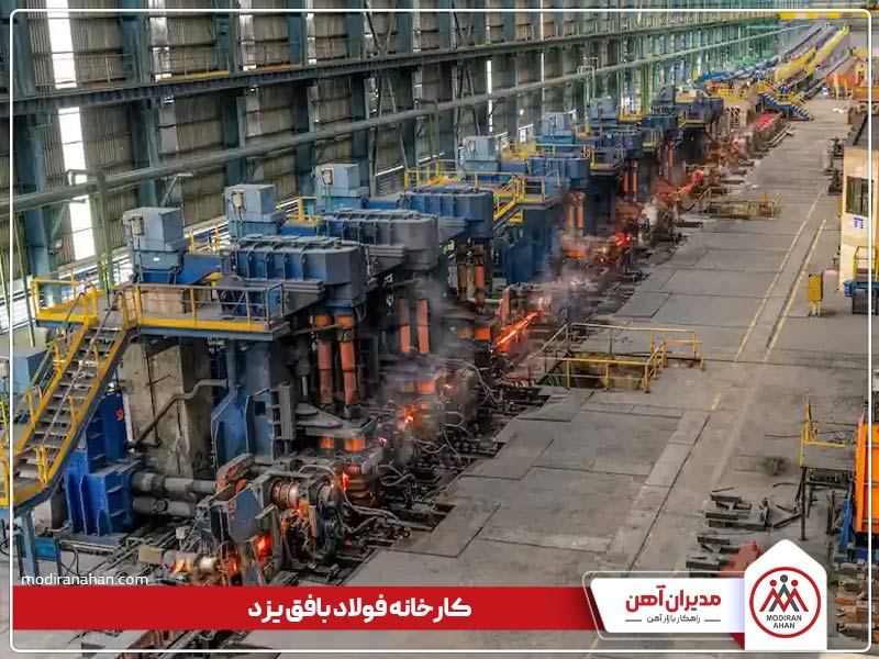 کارخانه تولیدکننده میلگرد بافق یزد