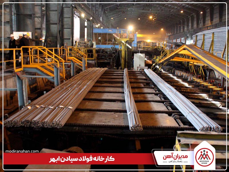 کارخانه تولیدکننده میلگرد سیادن ابهر