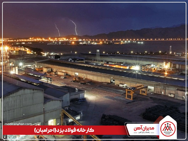 کارخانه تولیدکننده میلگرد احرامیان یزد