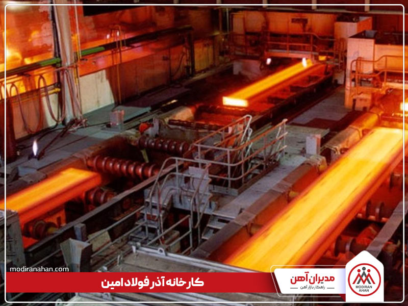 کارخانه تولیدکننده میلگرد آذر فولاد امین
