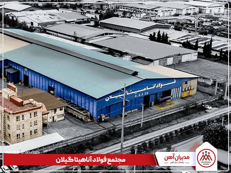 کارخانه تولیدکننده میلگرد فولاد آناهیتا گیلان