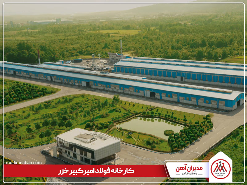 کارخانه تولیدکننده میلگرد امیرکبیر خزر