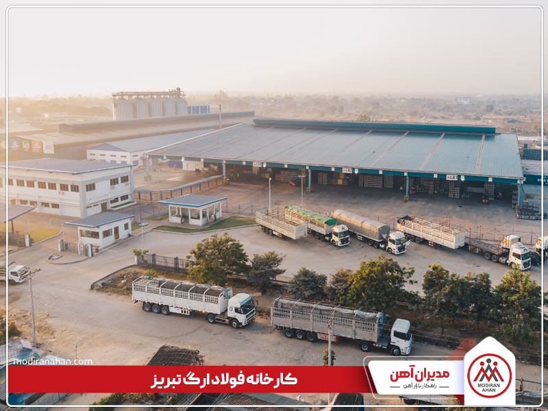 کارخانه تولیدکننده میلگرد فولاد ارگ تبریز