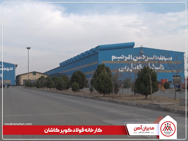 کارخانه تولیدکننده میلگرد کویر کاشان
