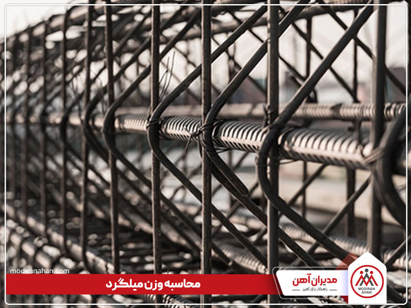 محاسبه زن میلگرد